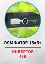 Инвертор МАП SIN DOMINATOR 15квт (48В)