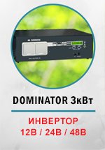 Инвертор МАП SIN DOMINATOR 3квт (12В/24В/48В)