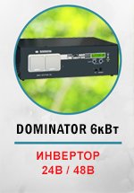 Инвертор МАП SIN DOMINATOR 6квт (24В/48В)