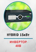Инвертор МАП SIN HYBRID 15квт (48В) 