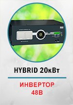 Инвертор МАП SIN HYBRID 20квт (48В) 