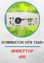 Инвертор МАП SIN DOMINATOR UPS 15квт (48В)