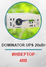Инвертор МАП SIN DOMINATOR UPS 20квт (48В)