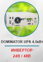 Инвертор МАП SIN DOMINATOR UPS 4,5квт (24В/48В)
