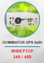 Инвертор МАП SIN DOMINATOR UPS 6квт (24В/48В)