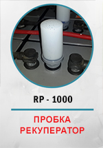 Пробка рекуператор водорода RP-1000