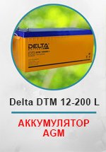 Аккумуляторная батарея Delta-AGM DTM 12-200 L