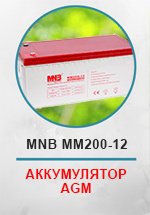 Аккумулятор AGM MNB MM 12В 200А