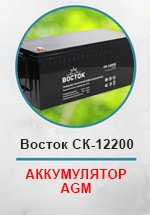 Аккумуляторная батарея ВОСТОК СК 12В 200А