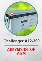 Аккумулятор Challenger A12-200 AGM