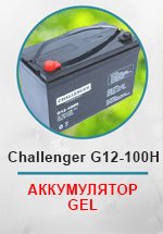 Аккумуляторная батарея Challenger G12-100H