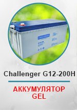 Аккумуляторная батарея Challenger G12-200H