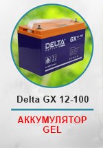 Аккумуляторная батарея Delta-GEL GX 12-100