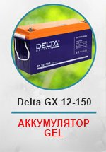 Аккумулятор GEL Delta GX 12-150