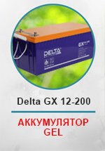 Аккумуляторная батарея Delta-GEL GX 12-200