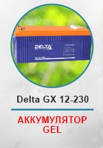 Аккумуляторная батарея Delta-GEL GX 12-230