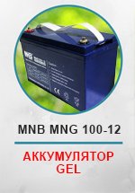 Аккумуляторная батарея / аккумулятор (АКБ) MNB MNG 100-12
