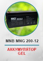 Аккумуляторная батарея / аккумулятор (АКБ) MHB MNG-GEL 12-200 