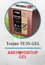 Аккумуляторная батарея Trojan TE35-GEL
