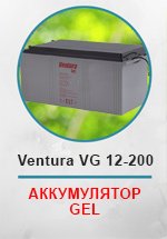 Аккумуляторная батарея VENTURA VG-GEL 12-200