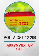Аккумуляторная батарея Volta SOLAR GST 12-200 GEL 