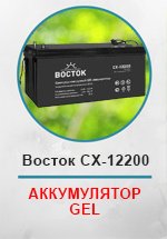 Аккумуляторная батарея ВОСТОК СХ 12-200