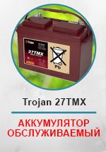 Аккумулятор Trojan 27TMX