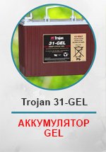 Аккумуляторная батарея Trojan 31-GEL