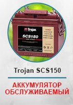 Аккумулятор Trojan SCS150