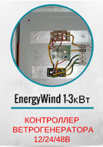 Контроллер ветрогенератора 1kw24V