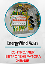 Контроллер Energy Wind для ветрогенераторов 4 кВт