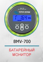 Батарейный монитор BMV-700 