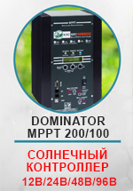 Контроллер КЭС DOMINATOR MPPT 200/100