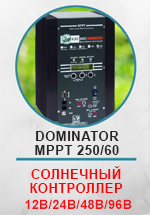 Контроллер КЭС DOMINATOR MPPT 250/60