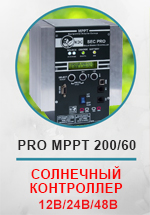 Контроллер КЭС PRO MPPT 200/60 