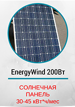 Солнечная панель EnergyWind 200Вт