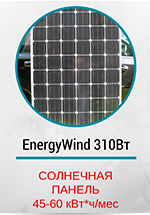 Солнечная панель EW-310W