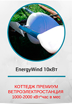 Energy Wind 10 кВт Стандарт