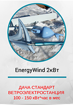 Energy Wind 2 кВт Стандарт