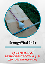 Energy Wind 3 кВт Стандарт