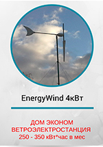 Energy Wind 4 кВт Стандарт