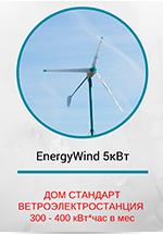 Готовые решения бытовых ветроэлектростанций