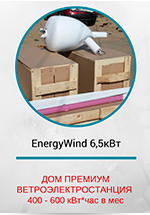 EnergyWind 6,5 кВт