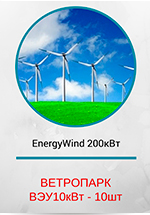Ветропарк EnergyWind 200