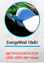 Energy Wind 10 кВт