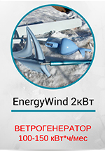 Ветрогенератор EnergyWind 2кВт