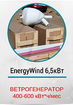 Energy Wind 6,5кВт