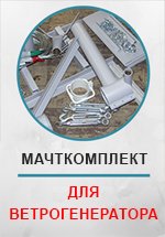 Мачтовые комплекты