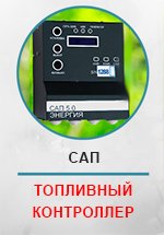 Топливные контроллеры