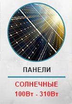 Солнечные панели EW
